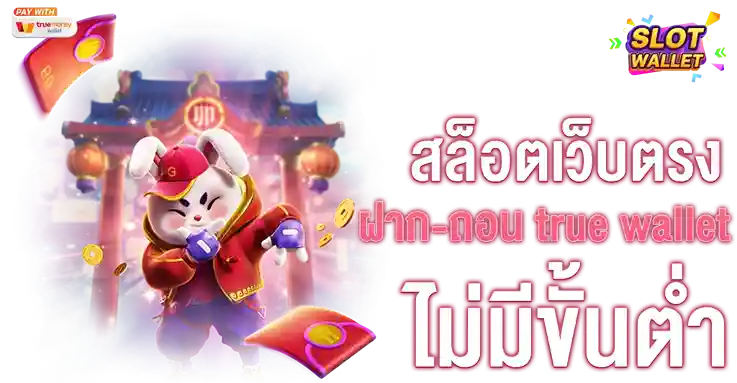 สล็อต วอ เลท เว็บ ตรง ไม่มีขึ้นต่ำ