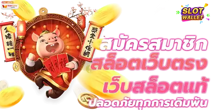 สล็อต วอ เลท เว็บ ตรง สมัครสมาชิก