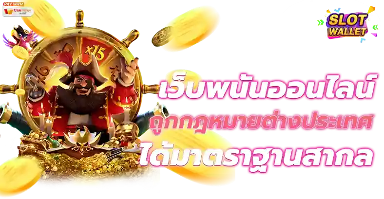 สล็อต วอ เลท เว็บ ตรง เว็บพนันออนไลน์