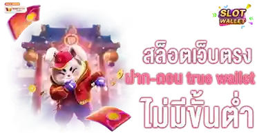 สล็อต วอ เลท เว็บ ตรง ไม่มีขึ้นต่ำ